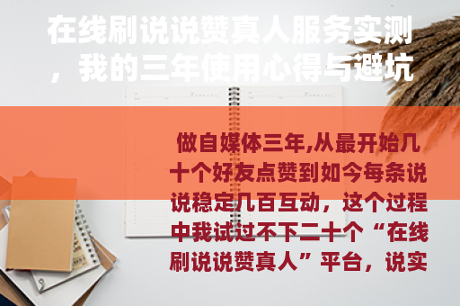 在线刷说说赞真人服务实测，我的三年使用心得与避坑指南