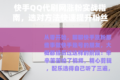 快手QQ代刷网涨粉实战指南，选对方法快速提升粉丝数
