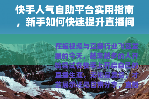 快手人气自助平台实用指南，新手如何快速提升直播间人气与互动