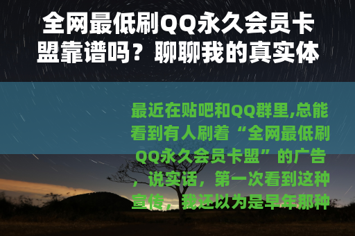 全网最低刷QQ永久会员卡盟靠谱吗？聊聊我的真实体验与行业门道