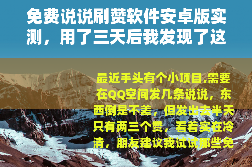 免费说说刷赞软件安卓版实测，用了三天后我发现了这些细节