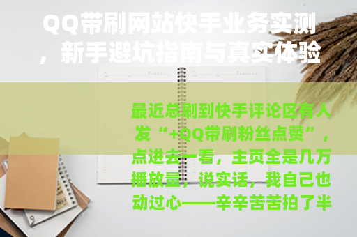 QQ带刷网站快手业务实测，新手避坑指南与真实体验