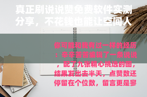 真正刷说说赞免费软件实测分享，不花钱也能让空间人气暴涨