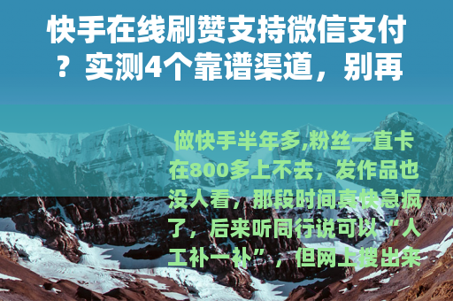 快手在线刷赞支持微信支付？实测4个靠谱渠道，别再花冤枉钱