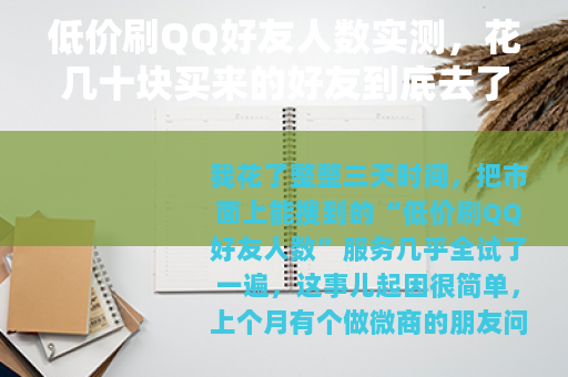 低价刷QQ好友人数实测，花几十块买来的好友到底去了哪