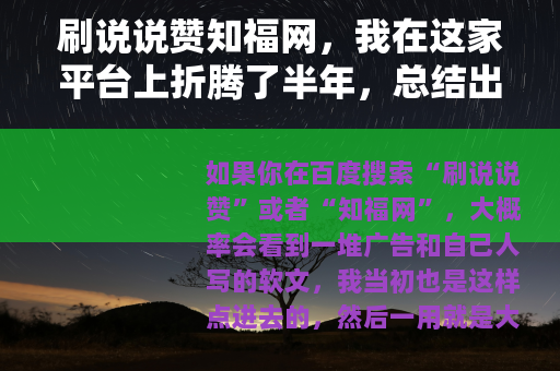 刷说说赞知福网，我在这家平台上折腾了半年，总结出几点实在话