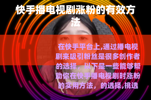 快手播电视剧涨粉的有效方法