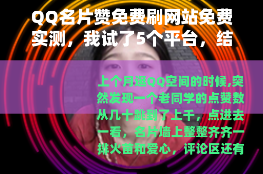 QQ名片赞免费刷网站免费实测，我试了5个平台，结果出乎意料
