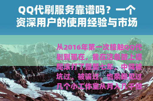 QQ代刷服务靠谱吗?一个资深用户的使用经验与市场分析 QQ代刷服务靠谱吗?一个资深用户的使用经验与市场分析