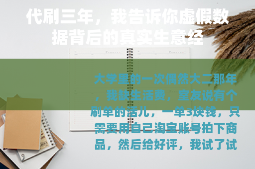 代刷三年，我告诉你虚假数据背后的真实生意经