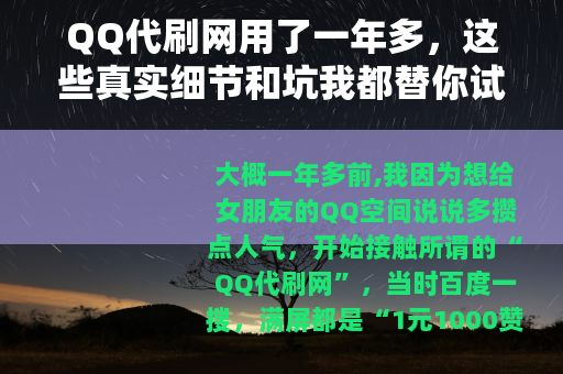 QQ代刷网用了一年多，这些真实细节和坑我都替你试过了