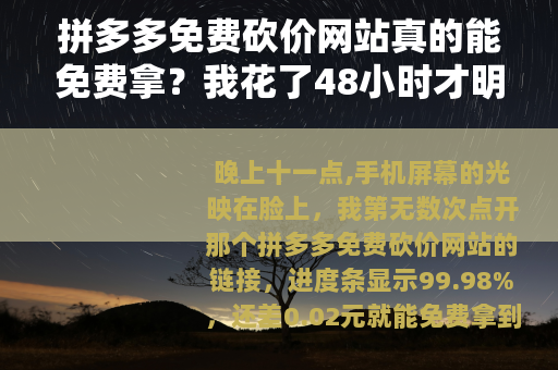 拼多多免费砍价网站真的能免费拿？我花了48小时才明白