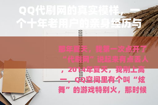 QQ代刷网的真实模样，一个十年老用户的亲身经历与行业观察