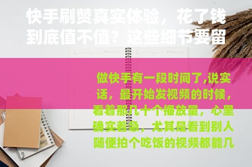 快手刷赞真实体验，花了钱到底值不值？这些细节要留意