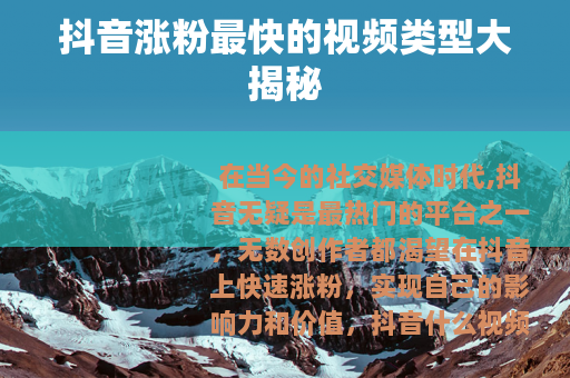 抖音涨粉最快的视频类型大揭秘