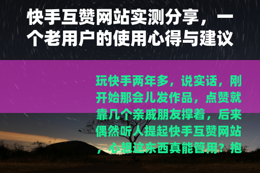 快手互赞网站实测分享,一个老用户的使用心得与建议 快手互赞网站实测分享,一个老用户的使用心得与建议
