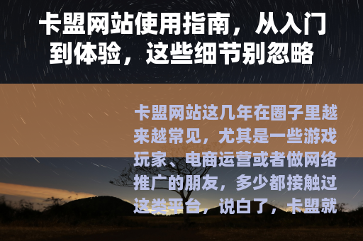 卡盟网站使用指南，从入门到体验，这些细节别忽略