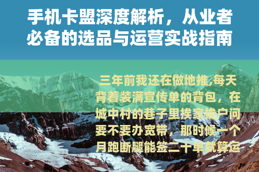手机卡盟深度解析，从业者必备的选品与运营实战指南