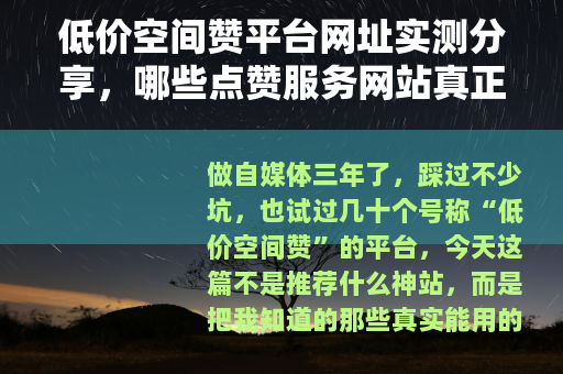 低价空间赞平台网址实测分享，哪些点赞服务网站真正值得长期使用？
