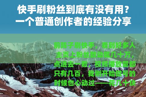 快手刷粉丝到底有没有用？一个普通创作者的经验分享