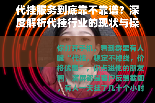 代挂服务到底靠不靠谱？深度解析代挂行业的现状与操作模式