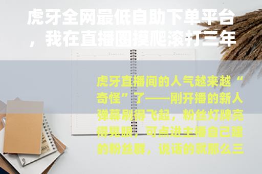虎牙全网最低自助下单平台，我在直播圈摸爬滚打三年后的真实复盘