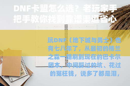 DNF卡盟怎么选？老玩家手把手教你找到靠谱渠道省心省钱