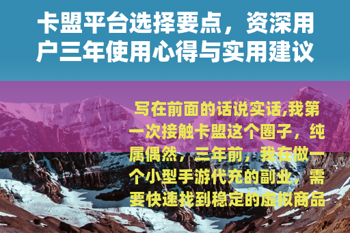 卡盟平台选择要点，资深用户三年使用心得与实用建议