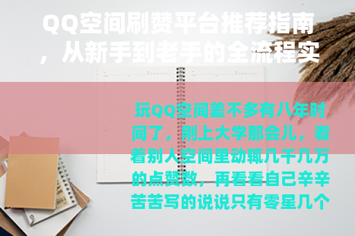 QQ空间刷赞平台推荐指南，从新手到老手的全流程实测经验分享
