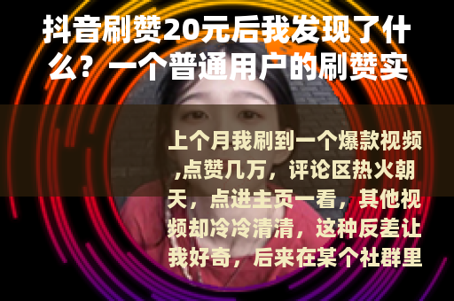 抖音刷赞20元后我发现了什么？一个普通用户的刷赞实验记录