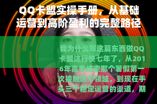 QQ卡盟实操手册，从基础运营到高阶盈利的完整路径解析
