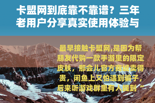 卡盟网到底靠不靠谱？三年老用户分享真实使用体验与避坑建议