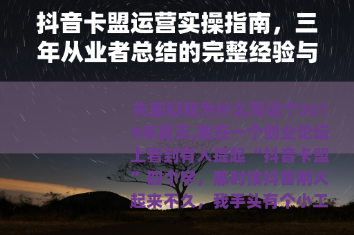 抖音卡盟运营实操指南，三年从业者总结的完整经验与避坑思路