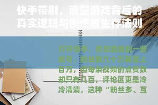 快手带刷，流量游戏背后的真实逻辑与创作者生存法则