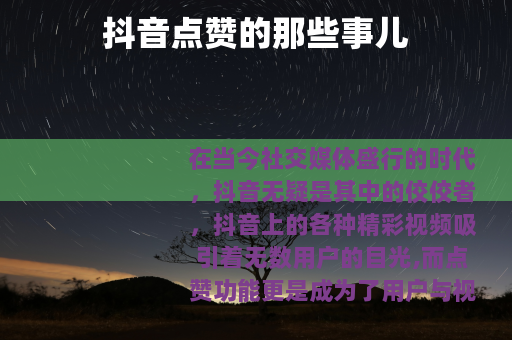 抖音点赞的那些事儿 抖音点赞的那些事儿