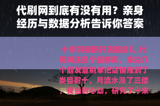 代刷网到底有没有用？亲身经历与数据分析告诉你答案