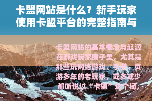卡盟网站是什么？新手玩家使用卡盟平台的完整指南与心得分享