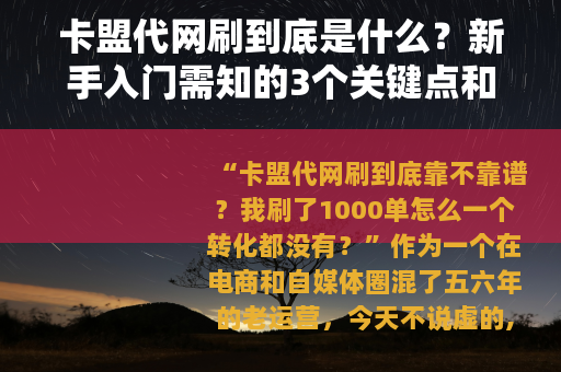 卡盟代网刷到底是什么？新手入门需知的3个关键点和避坑指南
