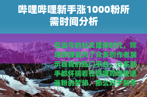 哔哩哔哩新手涨1000粉所需时间分析