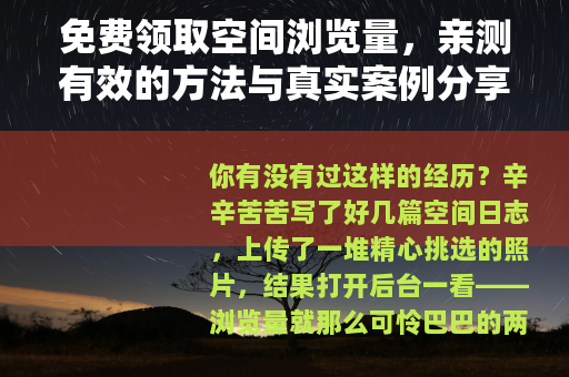 免费领取空间浏览量，亲测有效的方法与真实案例分享