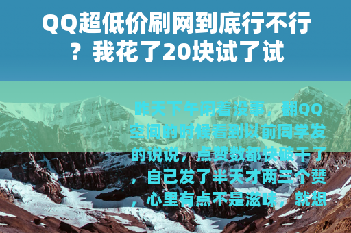 QQ超低价刷网到底行不行？我花了20块试了试