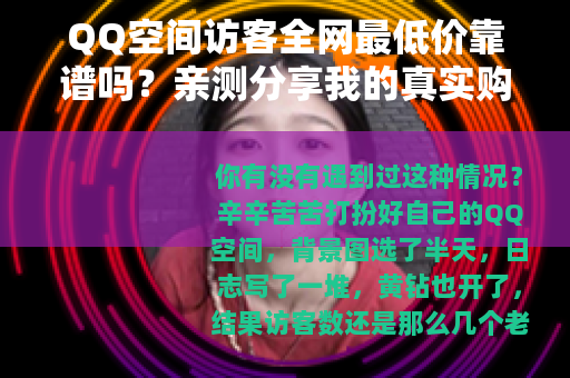 QQ空间访客全网最低价靠谱吗？亲测分享我的真实购买经历