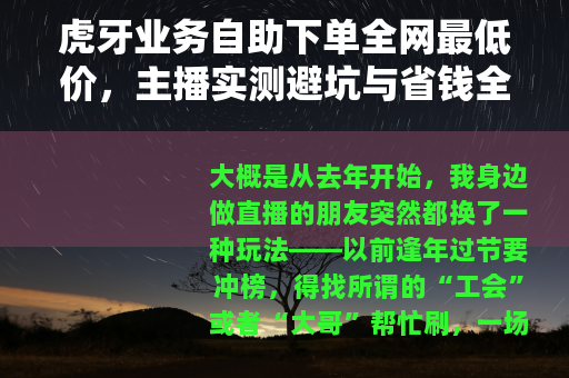虎牙业务自助下单全网最低价，主播实测避坑与省钱全攻略