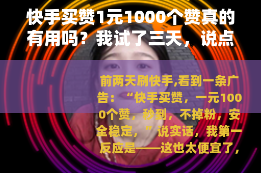 快手买赞1元1000个赞真的有用吗？我试了三天，说点实话