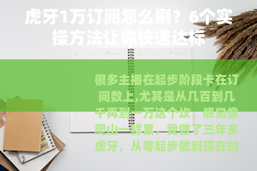 虎牙1万订阅怎么刷？6个实操方法让你快速达标