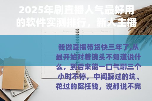 2025年刷直播人气最好用的软件实测排行，新人主播必看经验分享