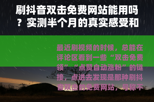刷抖音双击免费网站能用吗？实测半个月的真实感受和操作建议