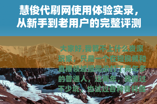 慧俊代刷网使用体验实录，从新手到老用户的完整评测与心得