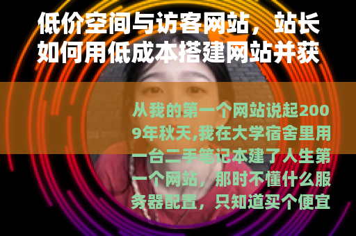 低价空间与访客网站,站长如何用低成本搭建网站并获取稳定流量 低价空间与访客网站,站长如何用低成本搭建网站并获取稳定流量