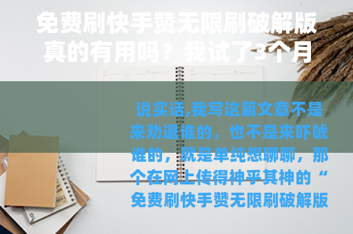 免费刷快手赞无限刷破解版真的有用吗？我试了3个月告诉你真相
